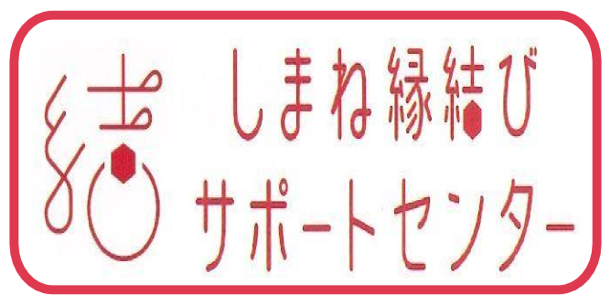 しまね縁結びサポートセンター