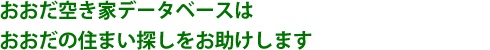 おおだ空家データベースはおおだのすまい探しをお助けします