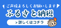 ふるさと納税