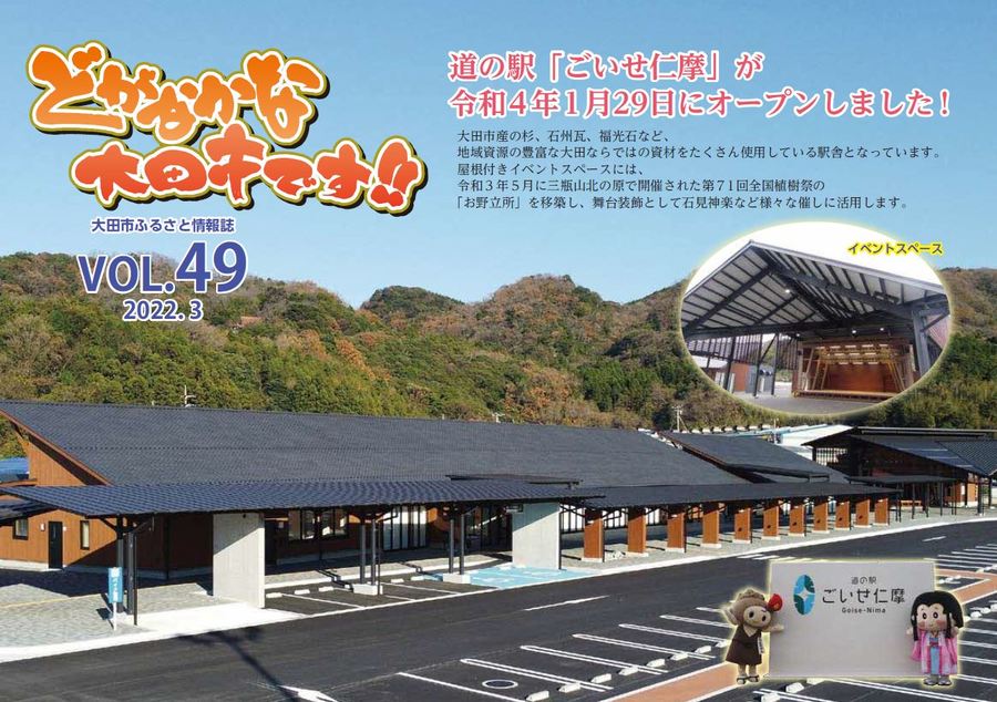 ふるさと情報誌「どがなかな大田市です!!」第49号