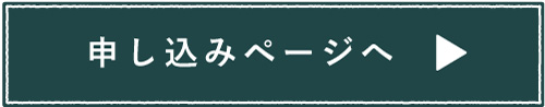 申し込みページへ
