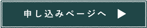 申し込みページへ