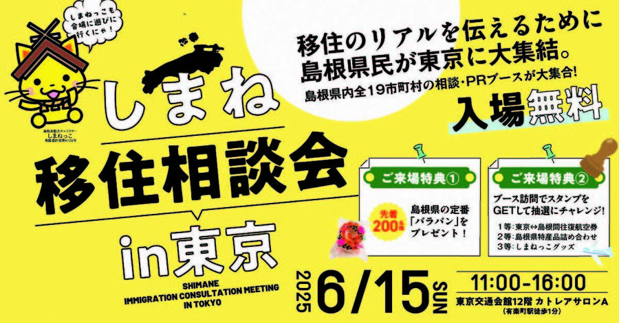 2025しまね移住相談会in東京
