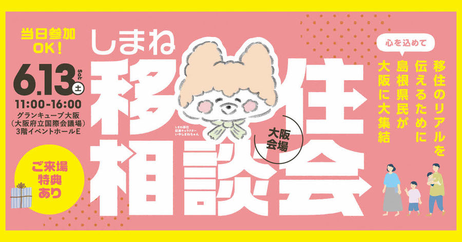 しまね移住相談会バナー