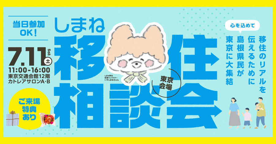 しまね移住相談会バナー２