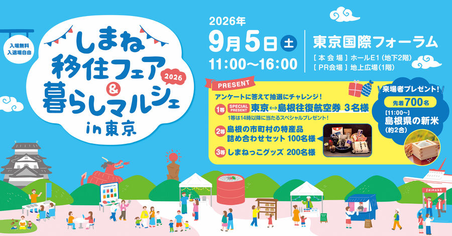 しまね移住フェアバナー