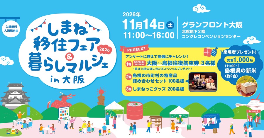 しまね移住フェア大阪バナー