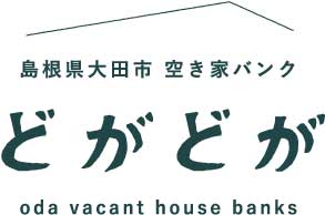 島根県大田市空き家バンク どがどが