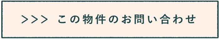 この物件のお問い合わせ