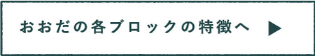 おおだの各ブロックの特徴へ