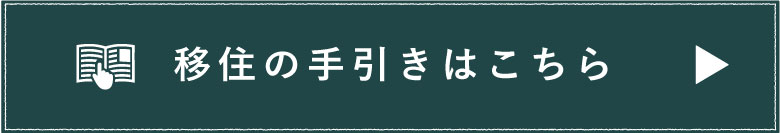 移住の手引はこちら