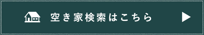 空き家検索はこちら