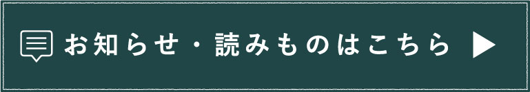 お知らせ・読み物はこちら